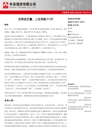 宏观大类日报：证券放巨量，上证剑指3100