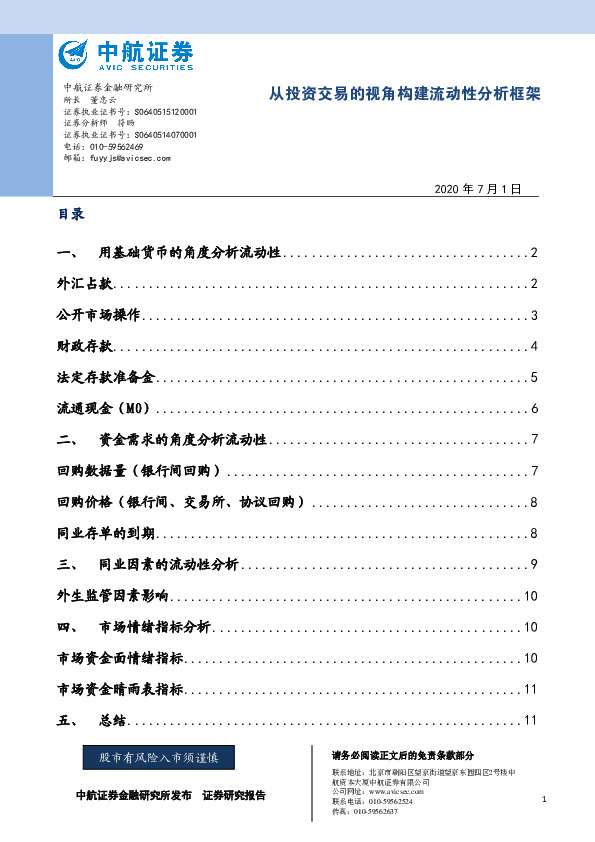 从投资交易的视角构建流动性分析框架