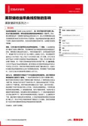 美联储研究系列之一：美联储收益率曲线控制的影响