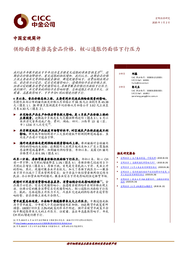 中国宏观简评：供给面因素推高食品价格，核心通胀仍面临下行压力