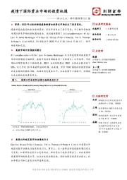 他山之石·海外精译第221期：疫情下国际资本市场的投资机遇