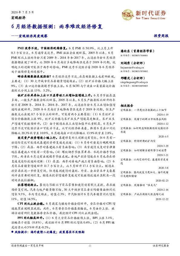 宏观经济周度观察：6月经济数据预测：雨季难改经济修复