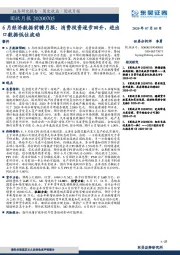 6月经济数据前瞻月报：消费投资逐步回升，进出口数据低位波动