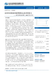 海外宏观周度观察（2020年第27周）：美国非农数据再超预期但未来风险较大