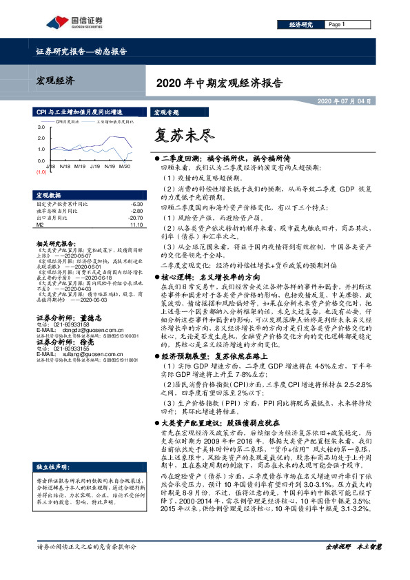 2020年中期宏观经济报告：复苏未尽
