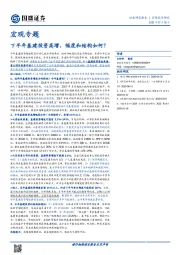 宏观专题：下半年基建投资高增，幅度和结构如何？