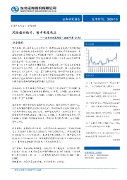流动性周度观察（2020年第27周）：风险偏好抬升，债市再度承压