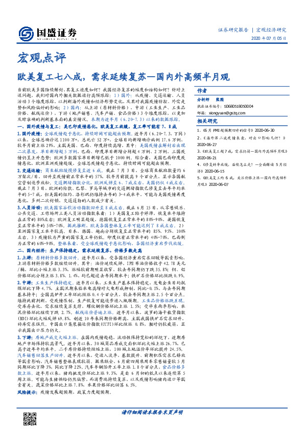 宏观点评：国内外高频半月观-欧美复工七八成，需求延续复苏