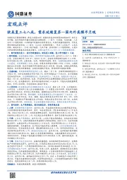 宏观点评：国内外高频半月观-欧美复工七八成，需求延续复苏