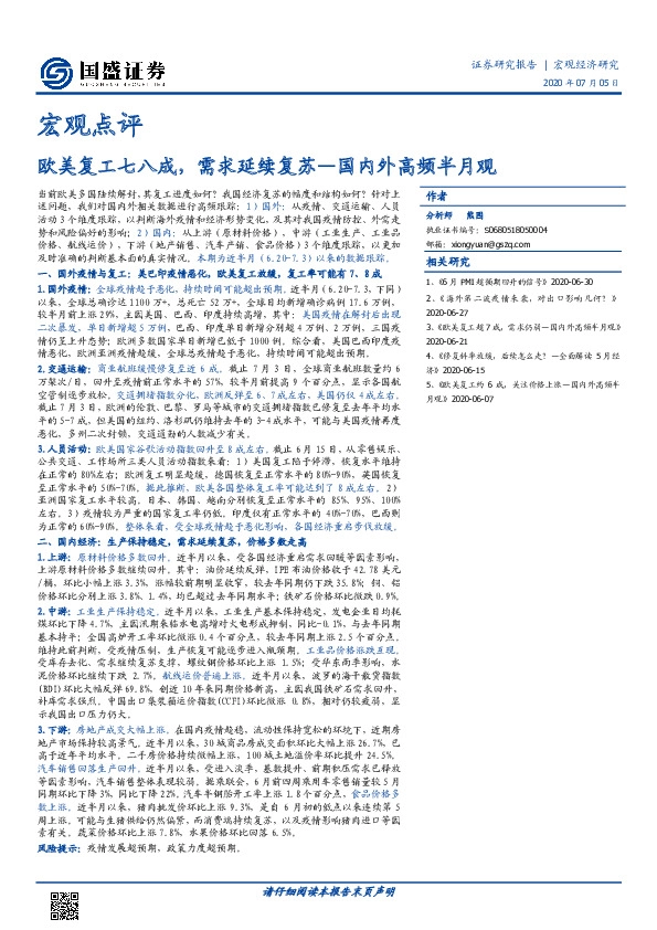 宏观点评：国内外高频半月观-欧美复工七八成，需求延续复苏