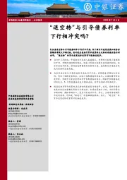 宏观经济点评报告：“退空转”与引导债券利率下行相冲突吗？