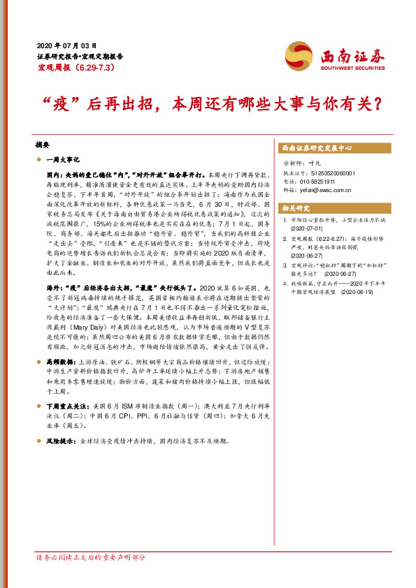 宏观周报：“疫”后再出招，本周还有哪些大事与你有关？