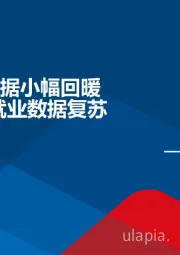 宏观周报：6月PMI数据小幅回暖 美国非农就业数据复苏