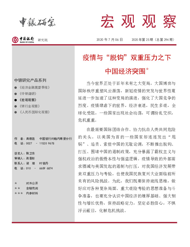 《宏观观察》2020年第25期（总第294期）：疫情与“脱钩”双重压力之下中国经济突围