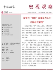 《宏观观察》2020年第25期（总第294期）：疫情与“脱钩”双重压力之下中国经济突围