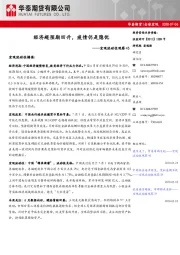 宏观流动性观察45：经济超预期回升，疫情仍是隐忧
