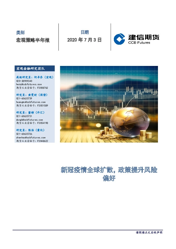 宏观策略半年报：新冠疫情全球扩散， 政策提升风险偏好