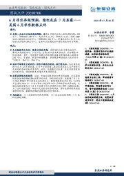 美国6月非农数据点评：6月非农再超预期，隐忧或在7月显露