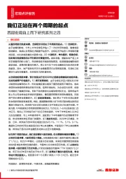 西部宏观自上而下研究系列之四：我们正站在两个周期的起点