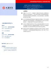 资本市场政策解读系列之二：融券扩容解读系列之二-融券扩容对公募基金的影响