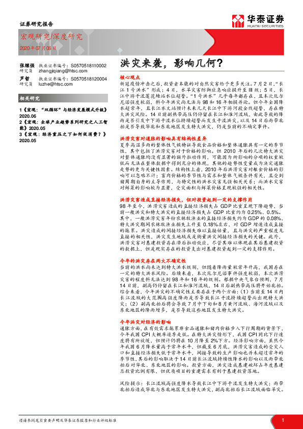 洪灾来袭，影响几何？