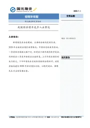 宏观半年报：我国经济将率先步入正常化