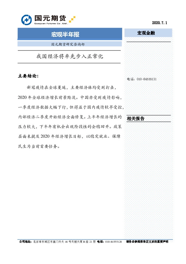 宏观半年报：我国经济将率先步入正常化