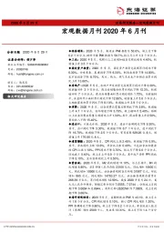 宏观数据月刊2020年6月刊
