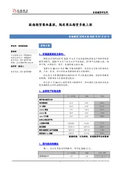 宏观日报：股指期货集体暴涨，隔夜商品期货多数上涨