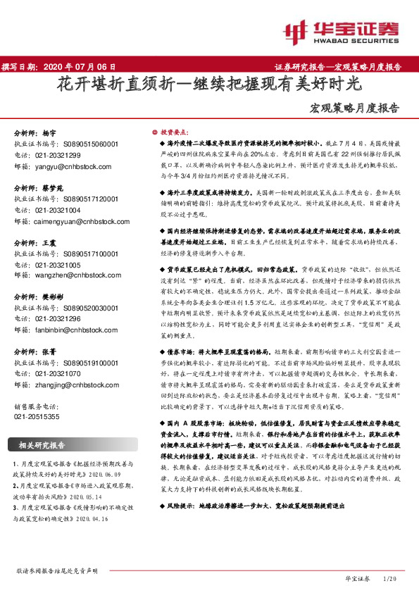 宏观策略月度报告：花开堪折直须折—继续把握现有美好时光