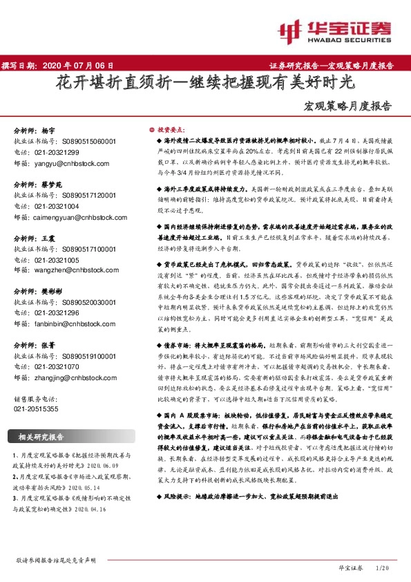 宏观策略月度报告：花开堪折直须折—继续把握现有美好时光