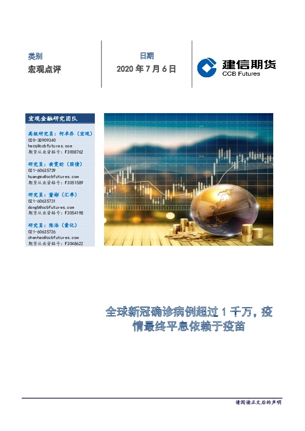 宏观点评：全球新冠确诊病例超过1千万，疫情最终平息依赖于疫苗