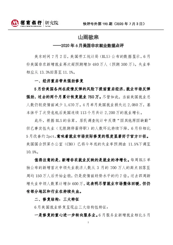2020年6月美国非农就业数据点评：山雨欲来
