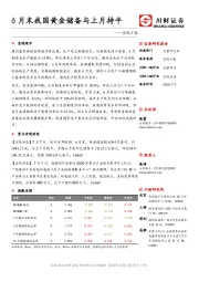 宏观日报：6月末我国黄金储备与上月持平