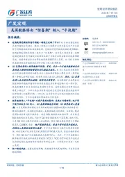 广发宏观：美国数据将由“惊喜期”转入“平淡期”