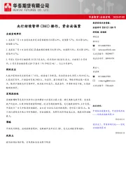 全球宏观：央行持续暂停OMO操作，资金面偏紧