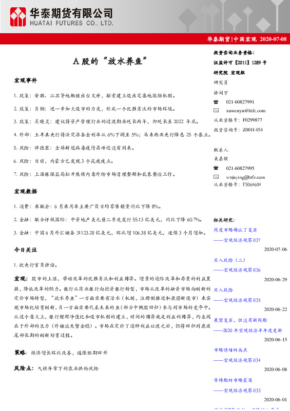 中国宏观：A股的“放水养鱼”