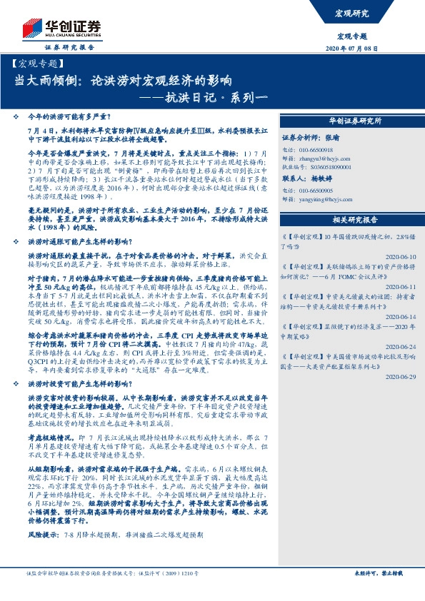 【宏观专题】抗洪日记·系列一：当大雨倾倒：论洪涝对宏观经济的影响