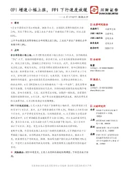 6月CPI&PPI数据点评：CPI增速小幅上涨，PPI下行速度放缓