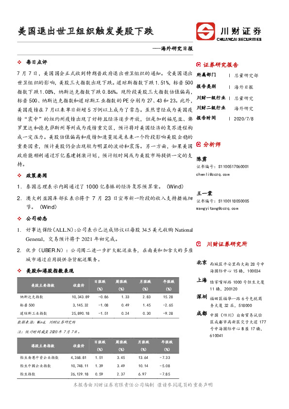 海外研究日报：美国退出世卫组织触发美股下跌