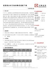 海外研究日报：美国退出世卫组织触发美股下跌