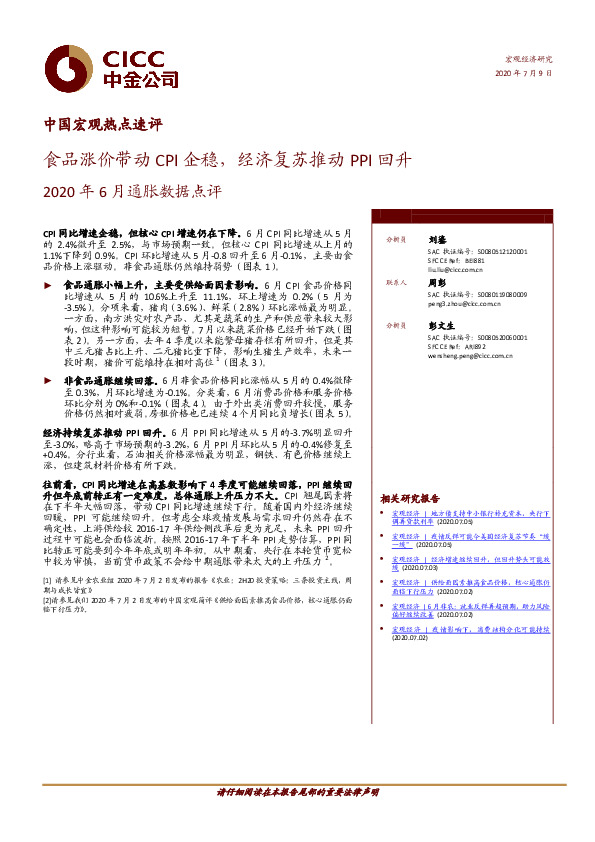 中国宏观热点速评：2020年6月通胀数据点评-食品涨价带动CPI企稳，经济复苏推动PPI回升