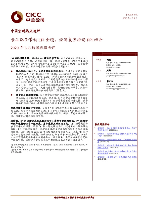 中国宏观热点速评：2020年6月通胀数据点评-食品涨价带动CPI企稳，经济复苏推动PPI回升