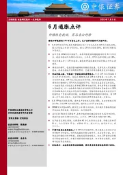 6月通胀点评：价格经受扰动，需求未必好转