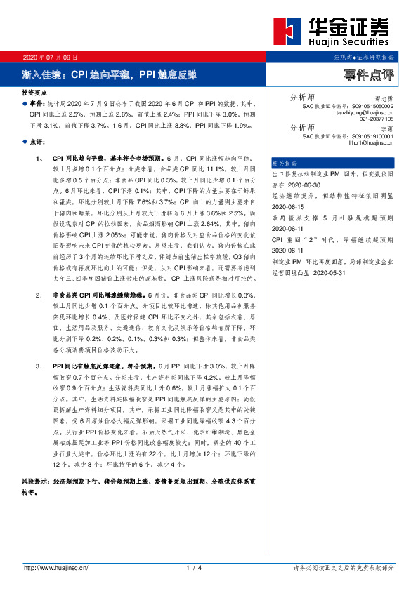渐入佳境：CPI趋向平稳，PPI触底反弹