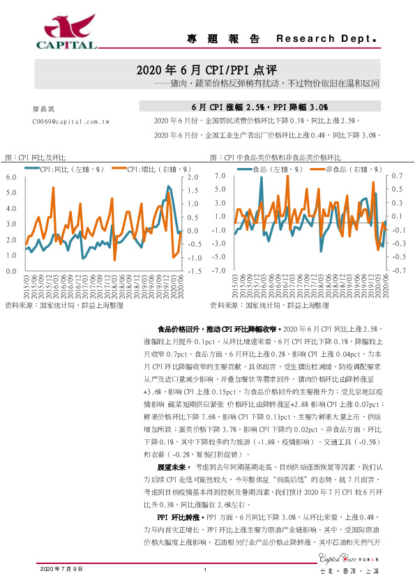 2020年6月CPI/PPI点评：猪肉、蔬菜价格反弹稍有扰动，不过物价依旧在温和区间