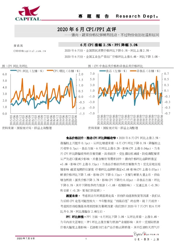 2020年6月CPI/PPI点评：猪肉、蔬菜价格反弹稍有扰动，不过物价依旧在温和区间