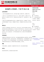 全球宏观：美联储停止回购操作，中国PPI拐点已现