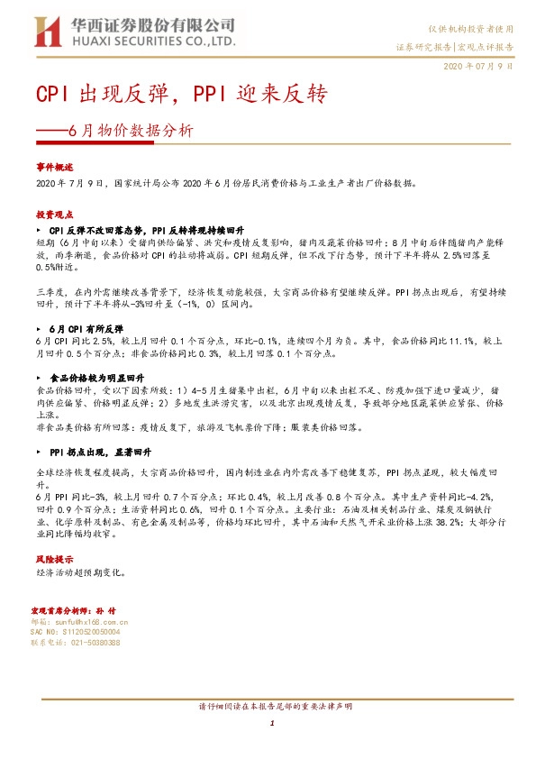 6月物价数据分析：CPI出现反弹，PPI迎来反转