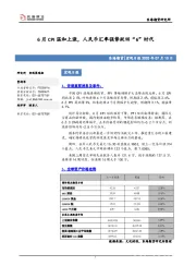 宏观日报：6月CPI温和上涨，人民币汇率强势跃回“6”时代
